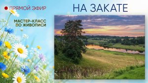 Мастер-класс по живописи «На закате»