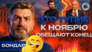 ШЕЛЕС / БОНДАРЕК:Мир подписывать НЕКОМУ! Зе просит встречу с Путиным.   ВСЁ ПОКРЫТО МРАКОМ...