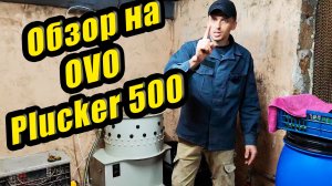 OVO Plucker 500 — обзор перосъёмной машины для перепелов