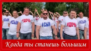 Когда ты станешь большим. Песня на выпускной бал
