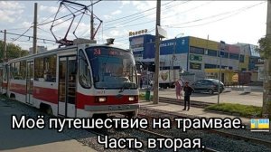 Моё путешествие на трамвае. Часть вторая.