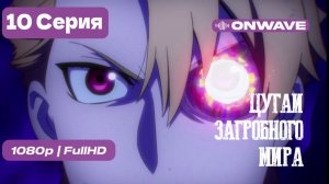 Цугаи загробного мира - 10 серия [OnWave]