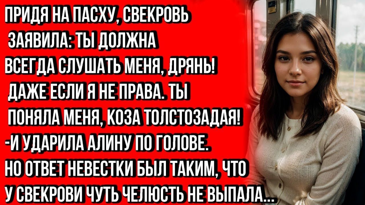 НА ПАСХУ СВЕКРОВЬ НАЧАЛА УЧИТЬ МЕНЯ ЖИЗНИ И ПРИМЕНИЛА СИЛУ, НО ОТВЕТ НЕВЕСТКИ ПОРАЗИЛ ЕЁ... смотреть онлайн