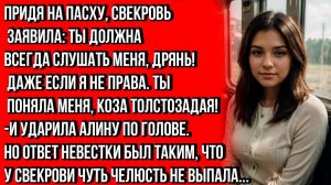 НА ПАСХУ СВЕКРОВЬ НАЧАЛА УЧИТЬ МЕНЯ ЖИЗНИ И ПРИМЕНИЛА СИЛУ, НО ОТВЕТ НЕВЕСТКИ ПОРАЗИЛ ЕЁ...
