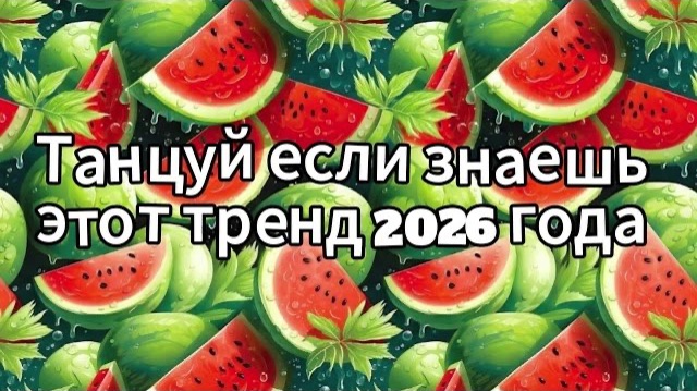 Танцуй если знаешь этот тренд 2026 года смотреть онлайн