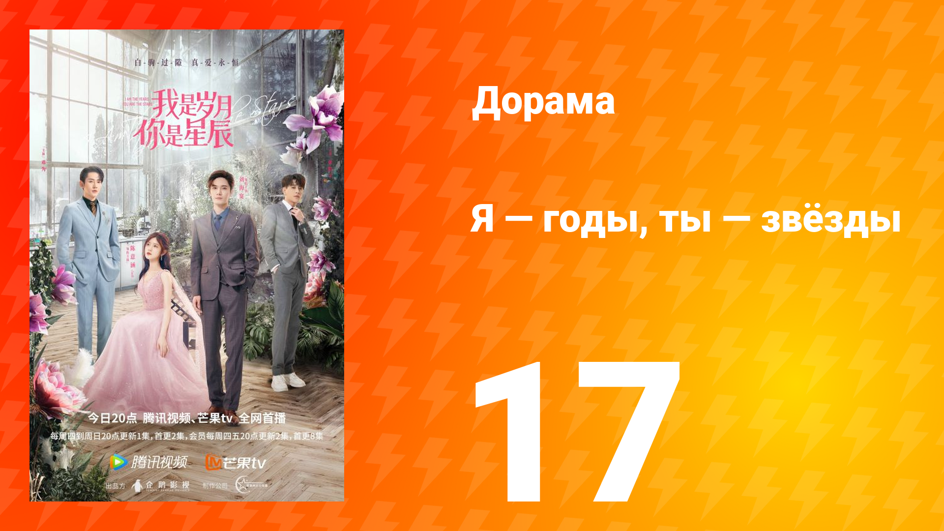 Я — годы, ты — звёзды 1 сезон 17 серия