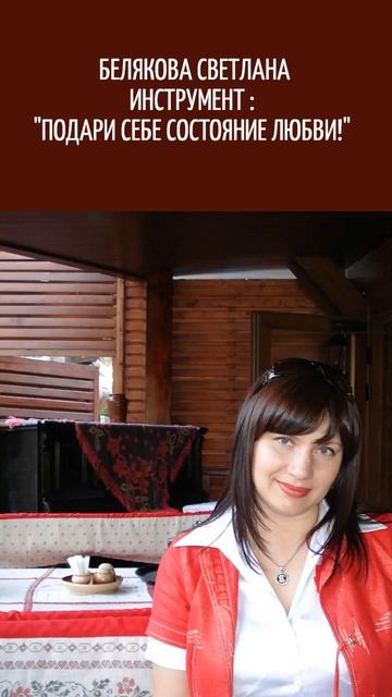 БЕЛЯКОВА СВЕТЛАНА ИНСТРУМЕНТ :  "ПОДАРИ СЕБЕ СОСТОЯНИЕ ЛЮБВИ!"