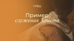 Пример служения Христа | Дмитрий Сасин | 07.06.2026