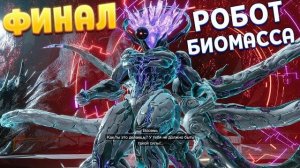 РОБОТ БИОМАССА ВПЕЧАТЛЯЕТ ( PRAGMATA )