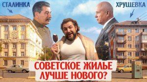 Наследие СССР, которое не удалось убить! Почему советские квартиры снова в моде?