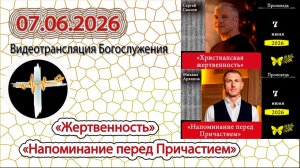 07.06.2026 «Жертвенность» и «Напоминание перед причастием»