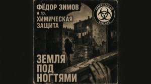 Земля под ногтями | Федор Зимов и гр. Химическая защита – Пограничное состояние (Full Album)