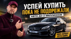 КАКУЮ МАШИНУ КУПИТЬ ЗА 2 МИЛЛИОНА В 2026? | ТОП НАДЕЖНЫХ АВТО НА КАЖДЫЙ ДЕНЬ