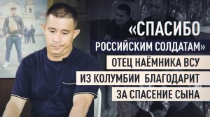«Они ищут уязвимых»: колумбийский наёмник в плену РФ рассказал, как вербовщики ВСУ заманивают жертв