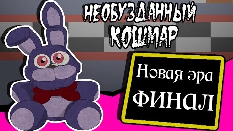 Новая эра финал. Необузданный кошмар. (2 часть комикс fnaf)