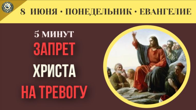 Почему Иисус Христос запрещает постоянно тревожиться о завтрашнем дне смотреть онлайн