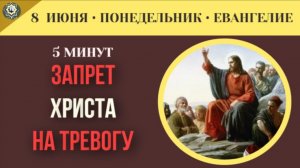 Почему Иисус Христос запрещает постоянно тревожиться о завтрашнем дне