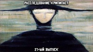 Расследование крипипаст: 27-й выпуск