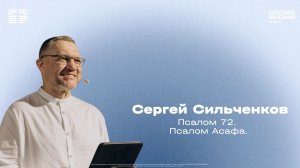Сергей Сильченков / Воскресное богослужение / Церковь «Слово жизни» Химки