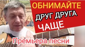 Премьера песни | «ОБНИМАЙТЕ ДРУГ ДРУГА ЧАЩЕ» | Слова Ольга Бурченкова | муз. исп. ИгорьКОСТРОВОЙ