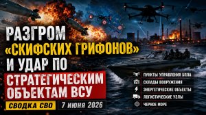 🔥 РАЗГРОМ «СКИФСКИХ ГРИФОНОВ»! Секретные склады уничтожены, Черное море кипит — СВОДКА СВО 9 ИЮНЯ