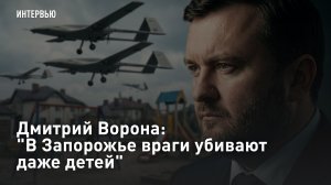 Дмитрий Ворона: «В Запорожье враги убивают даже детей»