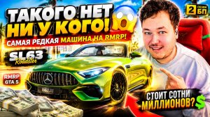 ЭТА МАШИНА СТОИТ СОТНИ МИЛЛИОНОВ? 💸 Редчайший Mercedes SL63 на RMRP