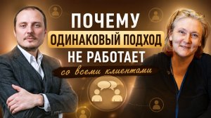 Почему одинаковый подход не работает со всеми клиентами