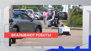 Жители оценили работу роботов-доставщиков на улицах Нижнего Новгорода
