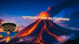 иду по улице Коркино