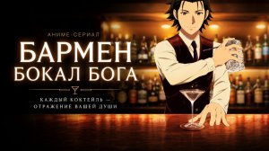 Бармен: Бокал бога - серия 10 / Bartender: Kami no Glass