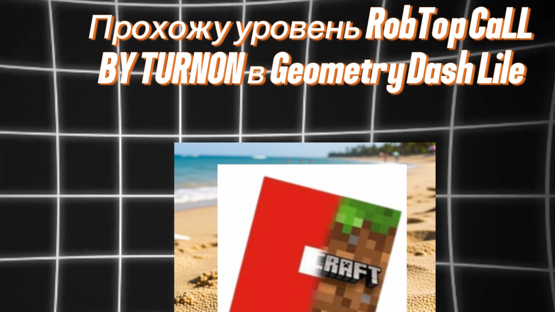 Прохожу уровень RobTop CaLL BY TURNON в Geometry Dash Lile
