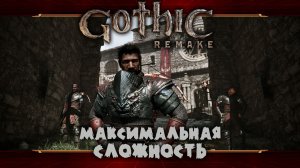 Безымянный снова в деле ★ Gothic 1 Remake ★ Стрим №1