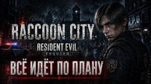 Всё идёт по плану ► Resident Evil Requiem #12