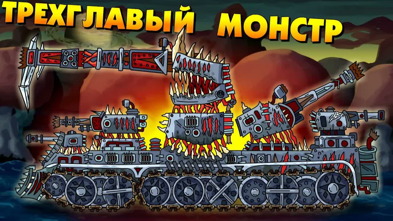 Трёхглавый монстр - Мультики про танки смотреть онлайн