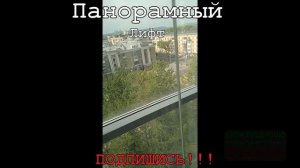 Панорамный лифт.