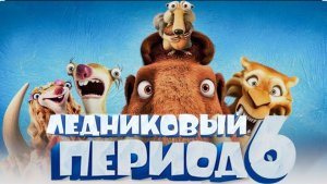 🇺🇸 Мультфильм «Ледниковый период 6: Точка кипения» (2027) — Русский трейлер 🎦🎬🎥🎤🚀🔥💥⚡️