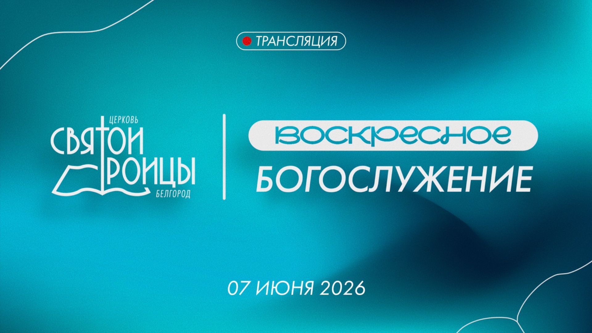 Праздничное Богослужение 07 июня 2026