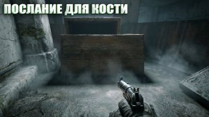 ПОСЛАНИЕ ДЛЯ КОСТИ (107) | СТАЛКЕР НАРОДНАЯ СОЛЯНКА OGSR 2026