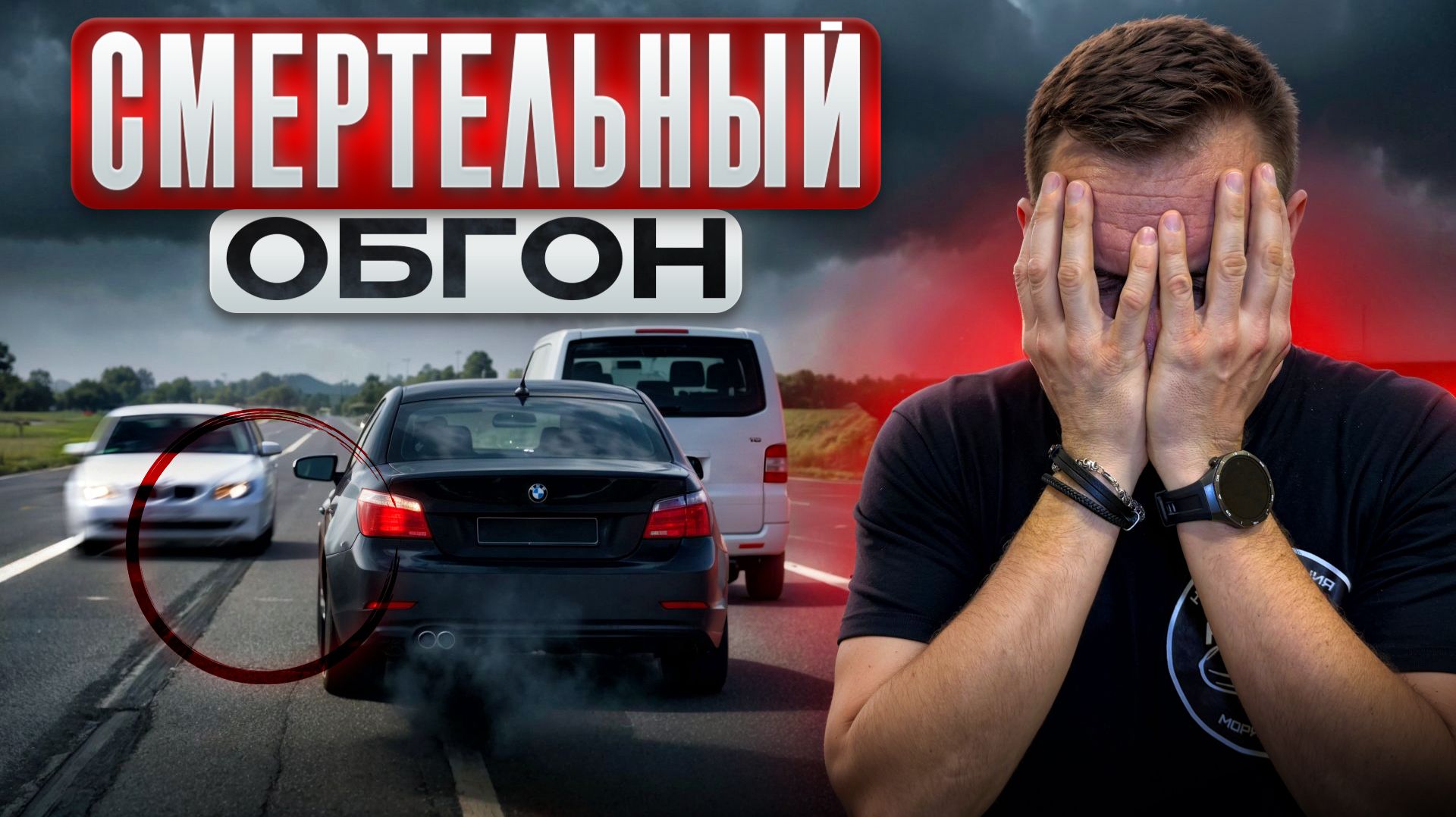 Пять фатальных ошибок при обгоне: как их избежать? смотреть онлайн