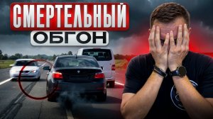 Пять фатальных ошибок при обгоне: как их избежать?