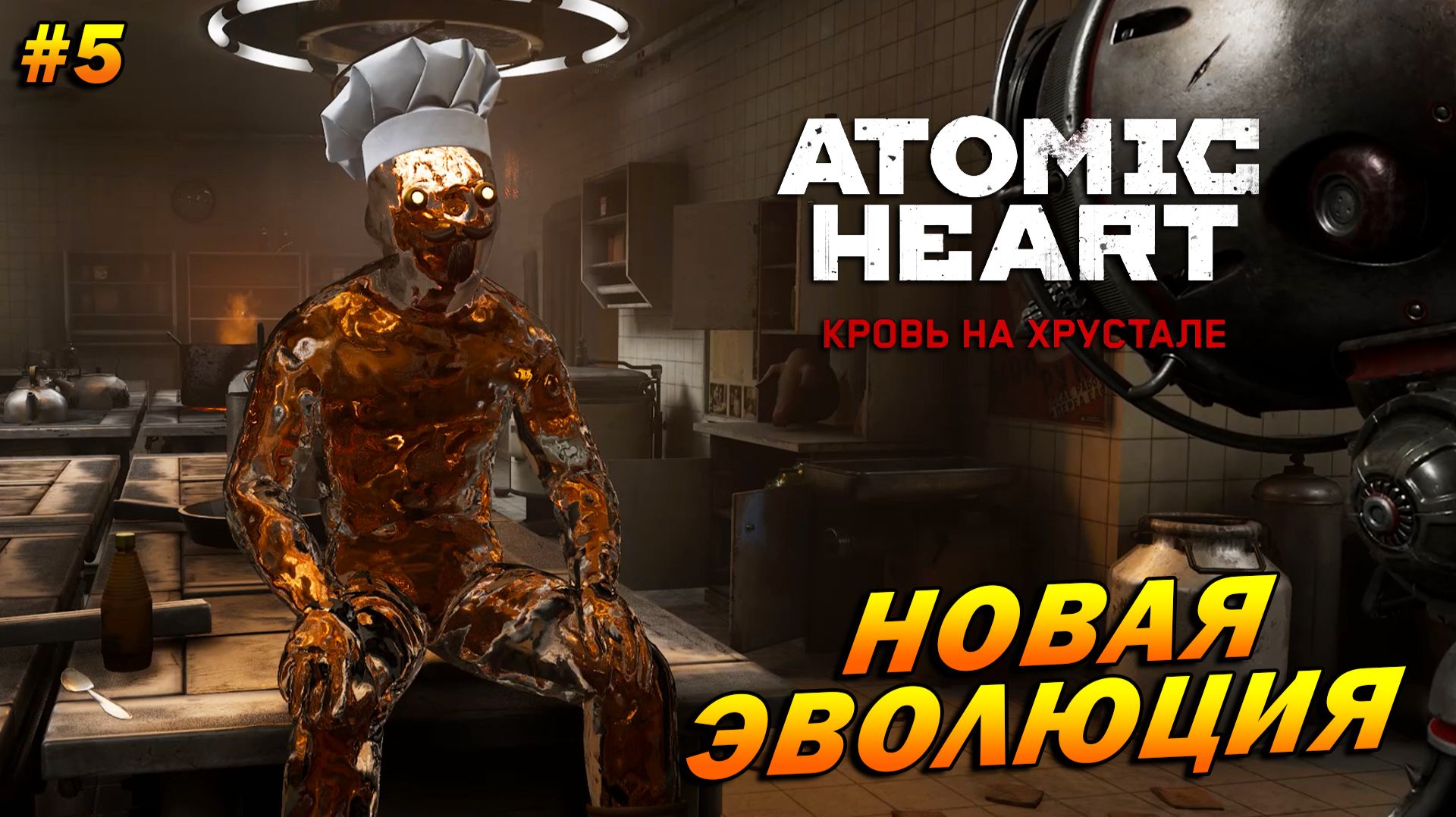 Atomic Heart: Кровь на хрустале ➤ Прохождение #5 ➤ Новая эволюция