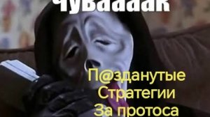 п@зданутые стратегии за протоса