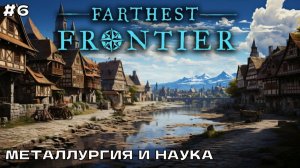 Farthest Frontier #6 Развиваем металлургию и науку.