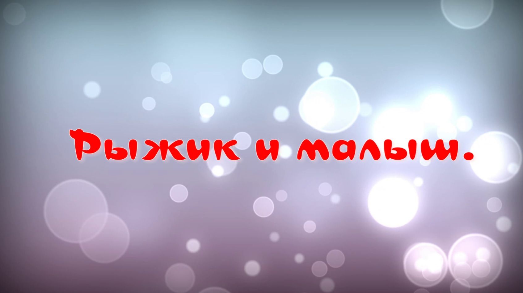 "Рыжик и малыш"