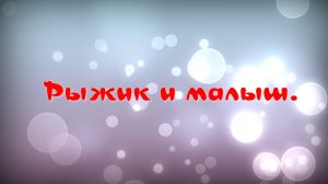 «Рыжик и малыш»