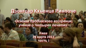 Архив 2013. Дзонгсар Кхьенце Ринпоче. Учение о Четырех печатях_1