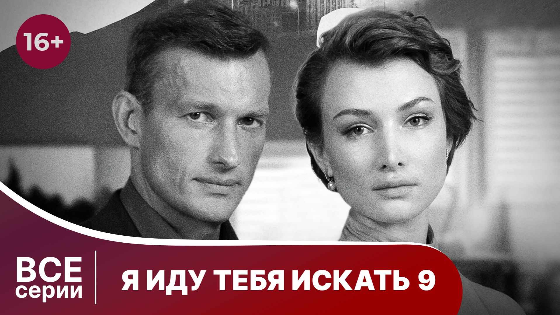 Я иду тебя искать - 9. Все серии с 1 по 4. Детектив. Смотреть онлайн в хорошем качестве смотреть онлайн