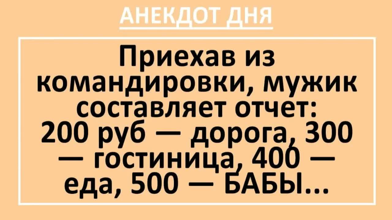 Приехав из командировки, мужик составляет отчет... | Анекдоты смешные | Юмор смотреть онлайн