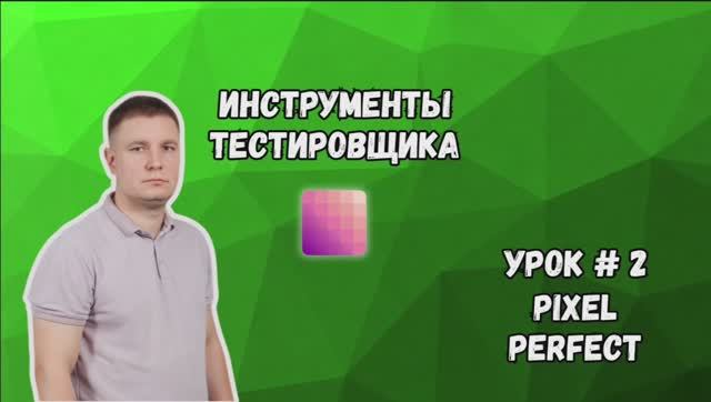 Инструменты тестировщика: Pixel Perfect смотреть онлайн